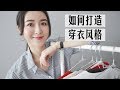 【不再浪费钱】如何投资自己的衣橱 How to Build Your Wardrobe