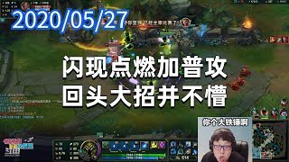 东北大鹌鹑0527P1小法：闪现点燃加普攻，回头大招并不懵