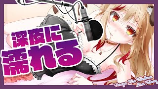 【歌枠】深夜０時にふさわしいギリギリを攻めます【瀬島るい / あにまーれ】