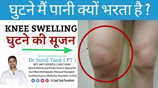 Swelling in knee joint (Hindi) | घुटने की सूजन-swelling in knee | घुटने मैं पानी भरना(knee effusion) screenshot 3