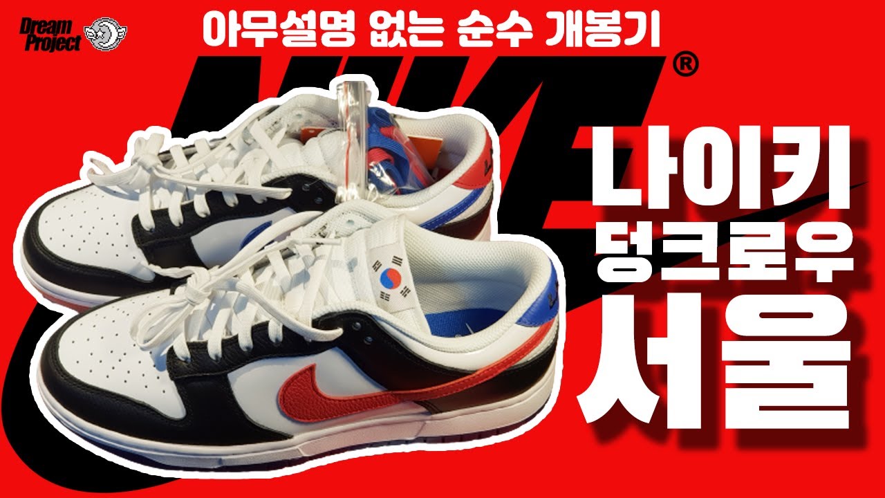 Nike Dunk Low 'Seoul' Unboxing / 나이키 덩크서울 개봉기 - Youtube