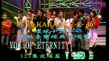 KARAOKE粵語流行曲精選金曲之英皇盛世10週年-巨星演唱會完場(有人聲及歌詞字幕) Cantonese Pops with Lyrics- Various Artists in Concert