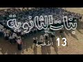 مسلسل بنات الثانوية ح 13 الأخيرة من مختارات الزمن الجميل