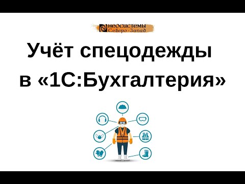 Лайфхаки для бухгалтера. Учёт спецодежды в «1С:Бухгалтерия»