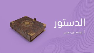 الدستور للصف الثاني عشر - أ. يوسف بن حسين