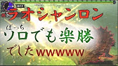 Mhxx実況 老山龍ラオシャンロン武器不使用でも楽に倒せる モンスターハンターダブルクロス Youtube