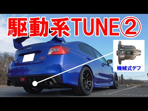 Introducing a mechanical LSD + α to the WRX rear differential