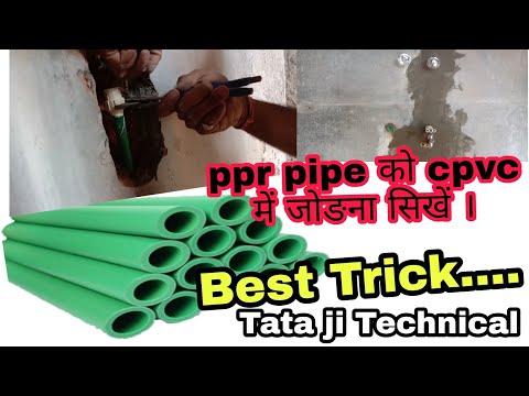 How to connect ppr pipe to cpvc & upvc pipe | cpvc pipe |ppr pipe में cpvc pipe कैसे