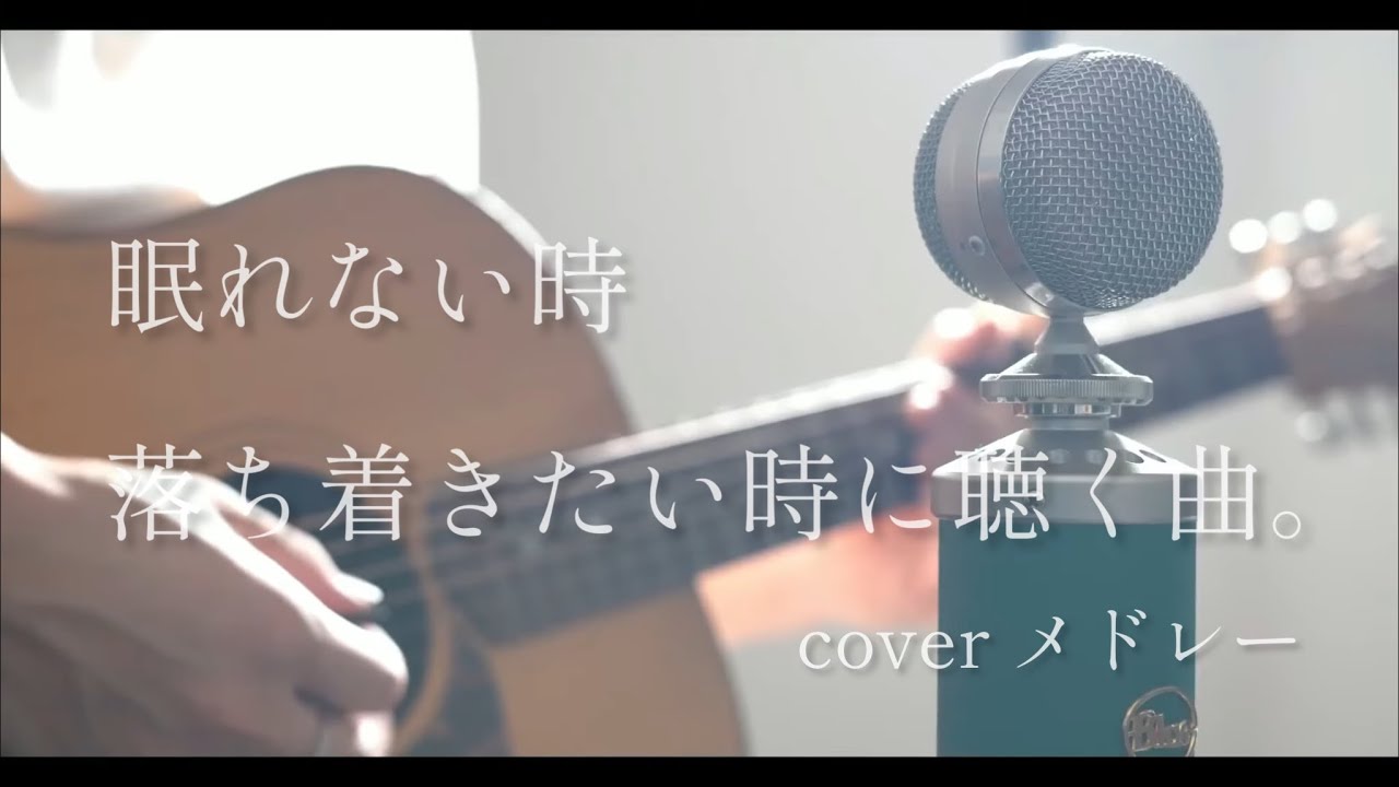 眠れない時、落ち着きたい時に聴く曲。coverメドレー