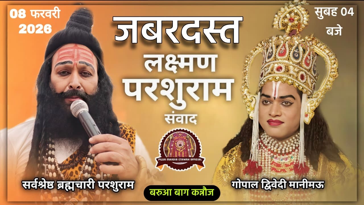 लक्ष्मण परशुराम संवाद 🚩ब्रह्मचारी परशुराम जी  लक्ष्मण गोपाल द्धिवेदी स्थान  बरूआ बाग कन्नौज