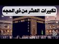 تكبيرات العشر من ذي الحجة 2026 بصوت جميل لنجعلها تملأ الدنيا الله أكبر الله أكبر ولله الحمد 