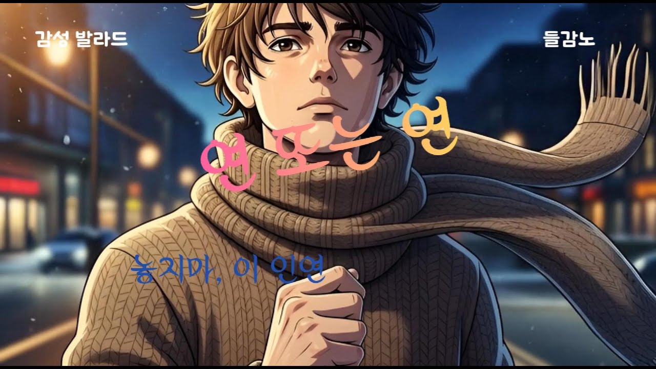 연 또는 연 - 들감노 #연 #놓지마 #인연 #그리움#인디발라드 #팝발라드 #감성노래#사랑과집착 #보이지않는끈