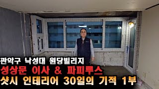 관악구 낙성대 원당빌리지(빌라) 샷시 인테리어 환상의 협업