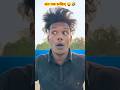 जाओ बाबासिर का ईलाज करवाओ😜🤣 Suraj ka viral comedy #comedy #Funny video #short comedy #trending short