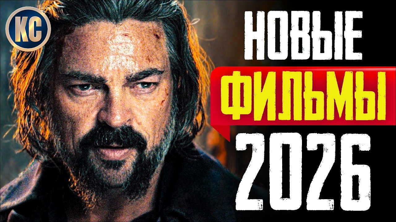 ТОП 8 ЛУЧШИХ НОВЫХ ФИЛЬМОВ 2025 - 2026 | НОВЫЕ ФИЛЬМЫ 2026 ГОДА, КОТОРЫЕ УЖЕ ВЫШЛИ | КиноСоветник