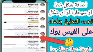 عمل خط احمر في التعليق علي الفيسبوك | اضافة خط احمر تحت تعليقات فيس بوك | كومنت الفيسبوك