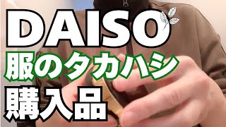 DAISOと服のタカハシでの購入品　激安商品・便利グッズ・プチプラ・日用品など