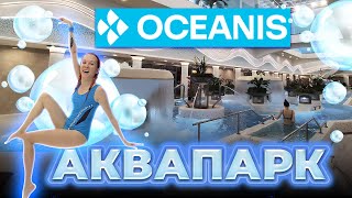 Аквапарк в Нижнем Новгороде Океанис. Oceanis Aquapark. Семейный досуг.