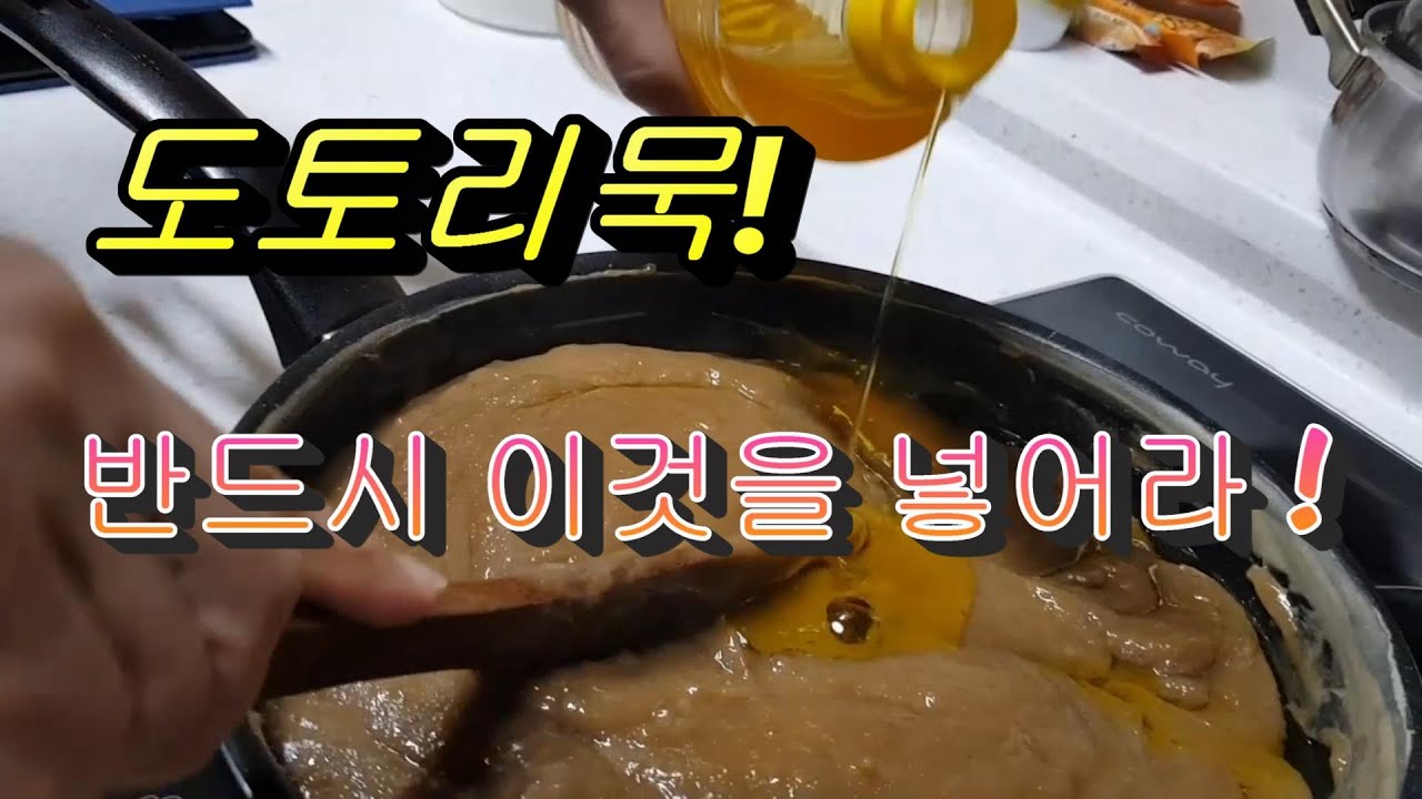 도토리묵! 반드시 이것을 넣어라!