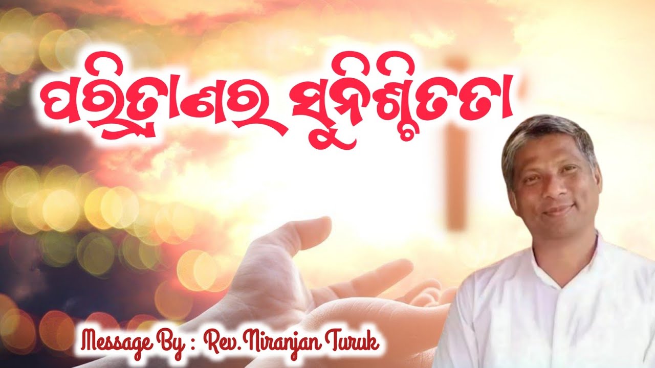 ପରିତ୍ରାଣର ସୁନିଶ୍ଚିତତା | Assurance of Salvation | Message By : Rev. Niranjan Turuk | Odia Message | 