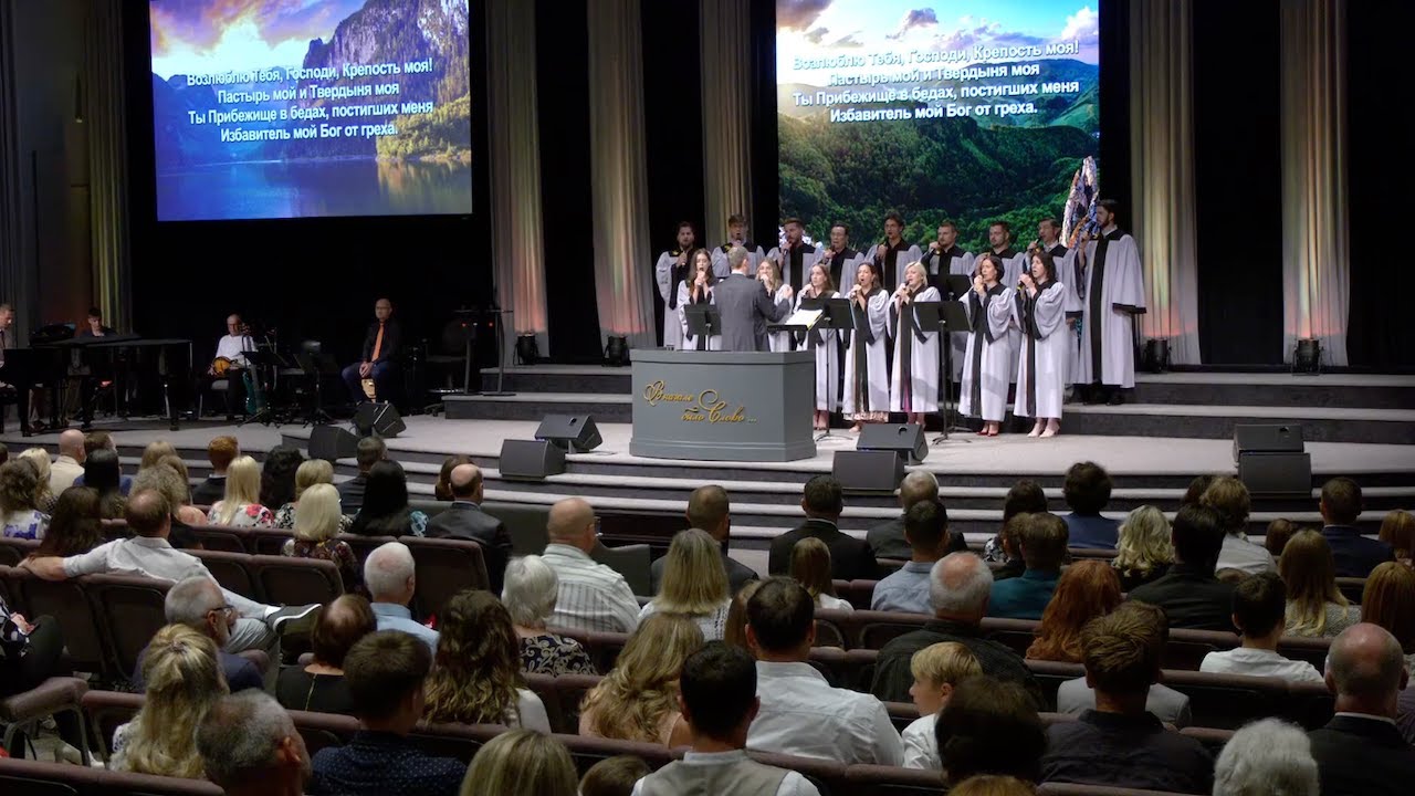 Возлюблю Тебя, Господи Крепость - ц. Непоколебимое Основание