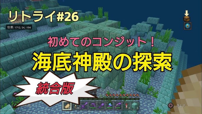 Minecraft 新世界リトライ 26 初めてのコンジット 海底神殿の探索 統合版 Ps4 Youtube Minecraft 新世界リトライ 26 初めてのコンジット 海底神殿の探索 統合版 Ps4 Youtube