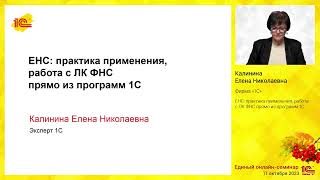 картинка: ЕНС: практика применения, работа с ЛК ФНС прямо из программ 1С.