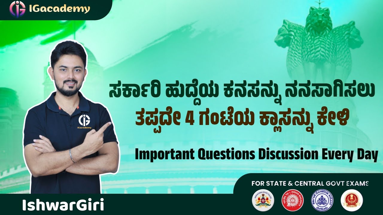 ಸರ್ಕಾರಿ ಹುದ್ದೆಯ ಕನಸನ್ನು ನನಸಾಗಿಸಲು ತಪ್ಪದೇ 4 ಗಂಟೆಯ ಮೆಂಟಲ್ ಎಬಿಲಿಟಿ ಕ್ಲಾಸನ್ನು ಕೇಳಿ  IshwarGiri sir