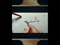 لو فكر اللناس ما في بطونهم ما استشعر الك بر شبان ولا شيب خط الثلث خط عربي تعلم كتابة تعليم
