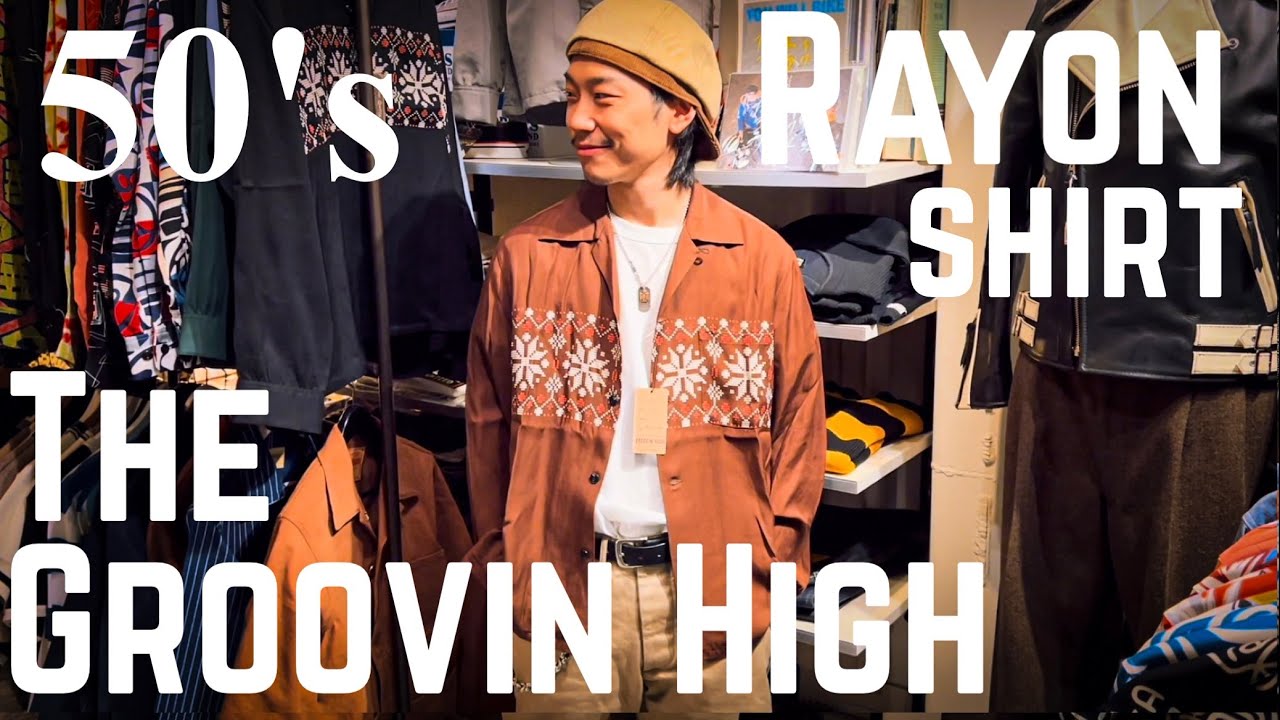 50年代に実在したシャツを完全再現【The Groovin High】 - YouTube