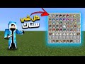 تحميل مود كل شيء ستاك ماين كرافت الجوال 