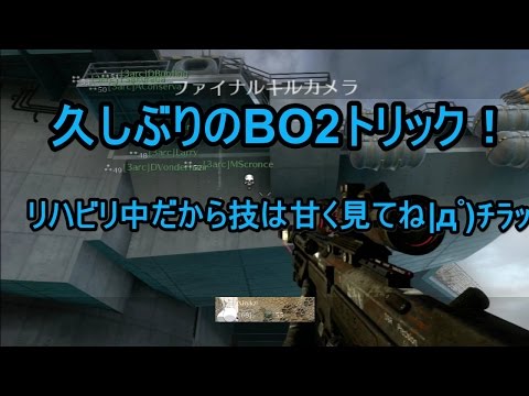 【CODBO2】久しぶりにBO2トリックしてみた＃リハビリ１