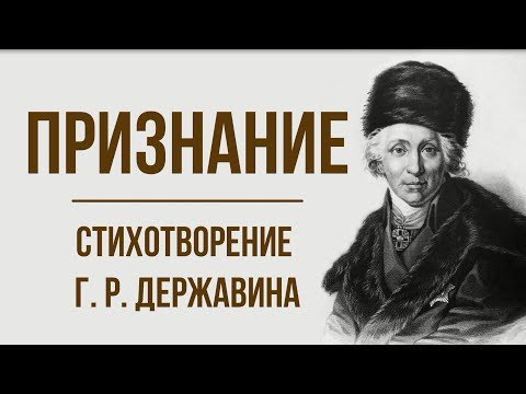 «Признание» Г. Державин. Анализ стихотворения