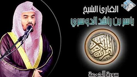 الشيخ ياسر الدوسري I سورة الجمعة I تلاوة خاشعة