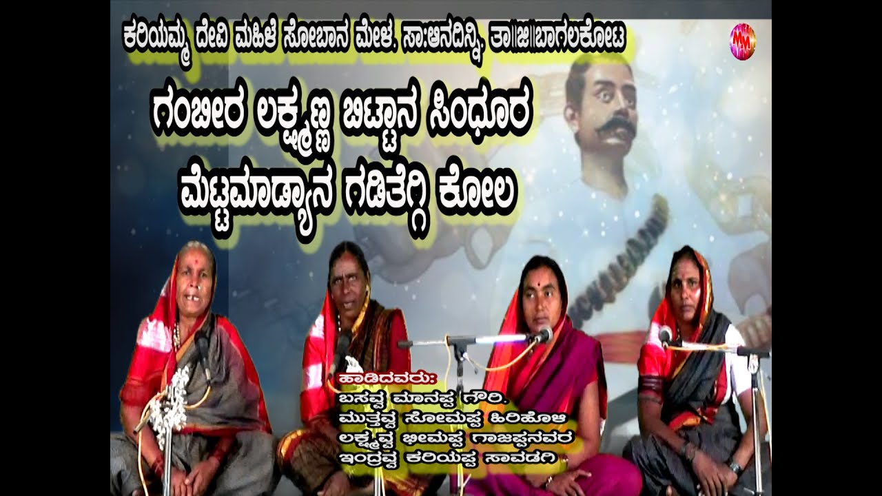 Aandini Sobanapada | GHAMBHIR LAXMANA BITTANA SINDURA | Kannada Halli Sobanapada