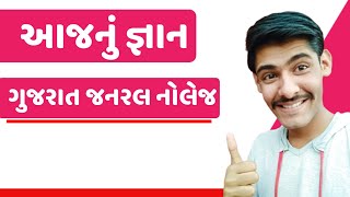 GUJARAT GK 2020 ||ગુજરાત જનરલ નોલેજ વન લાઈનર ॥ Gujarat General knowledge || Gk in Gujarat screenshot 1