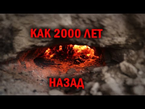 Как 2000 лет назад