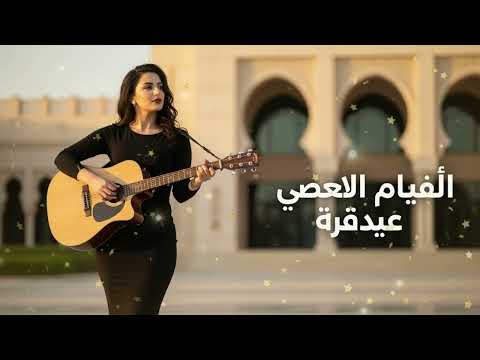 باقة من الأغاني العربية لعام 2026 ألحان تلامس الروح وتوقظ أعمق المشاعر