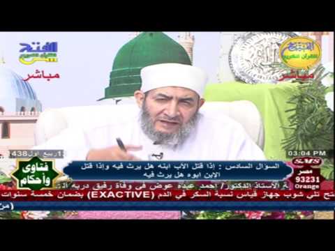 ما الحكم إذا قتل الأب ابنه هل يرث فيه وإذا قتل الإبن أباه هل يرث فيه وما الدليل