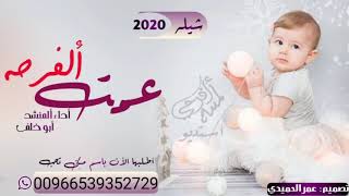 اقوى شيله بشارة مولوده 2020دانه||عمت الفرحه||بشارة مولوده 2020