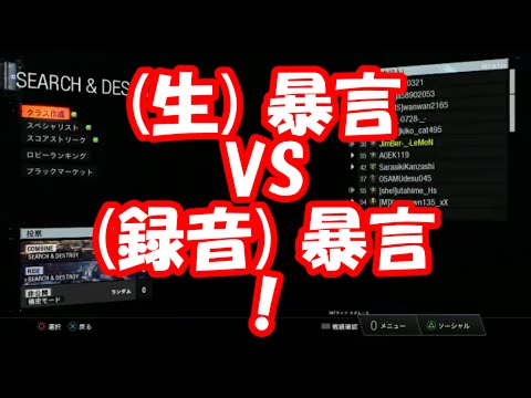 【CoD BO3】暴言vs暴言！録音暴言にキレるアホを晒す