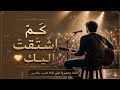 أغنية رومانسية كم اشتقت إليك ترنيمة الحنين على ضفاف الغروب طرب بالعربي طرب بالعربي 