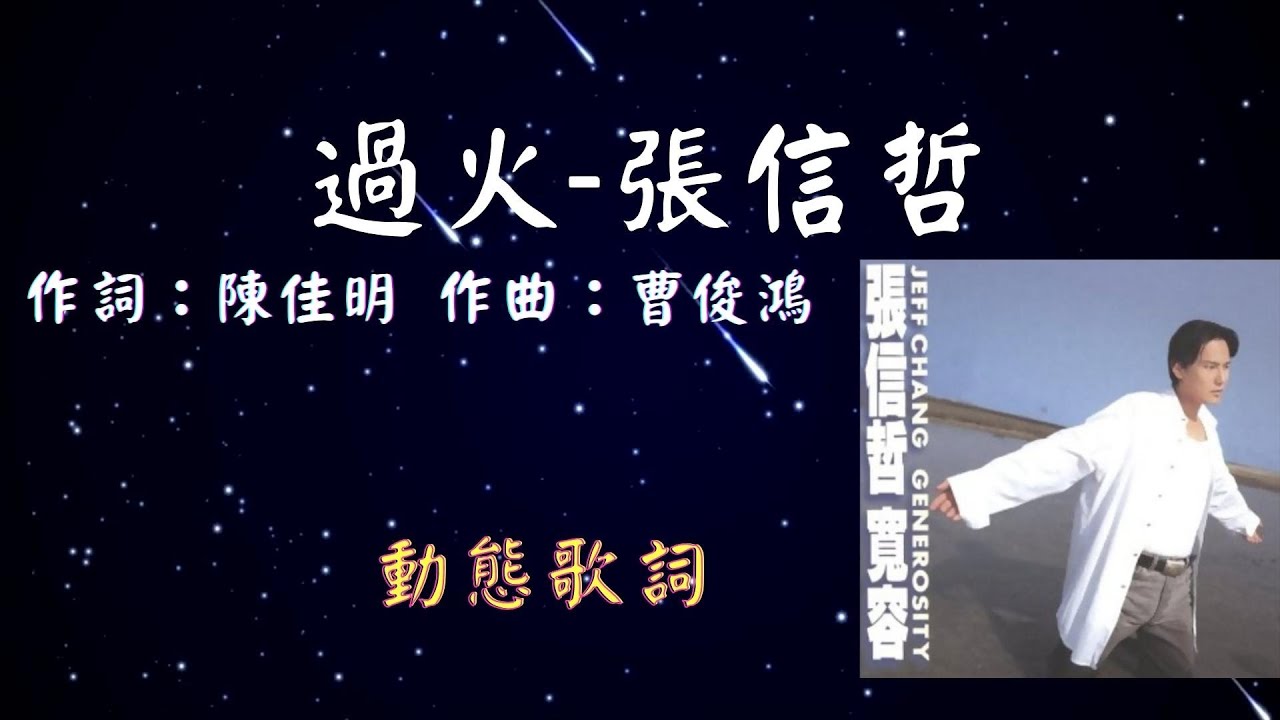 張信哲-過火 [動態歌詞] Lyrics 作詞：陳佳明 作曲：曹俊鴻 出自專輯：寬容 - YouTube