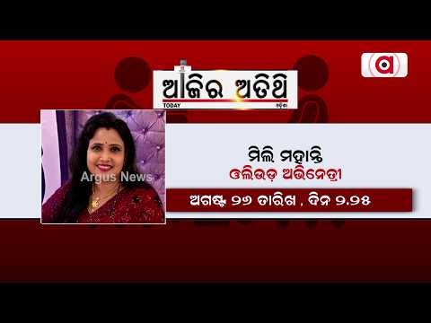 ଆଜିର ଅତିଥିରେ | ମିଲି ମହାନ୍ତି ଓଲିଉଡ ଅଭିନେତ୍ରୀ || Ajira Athithi