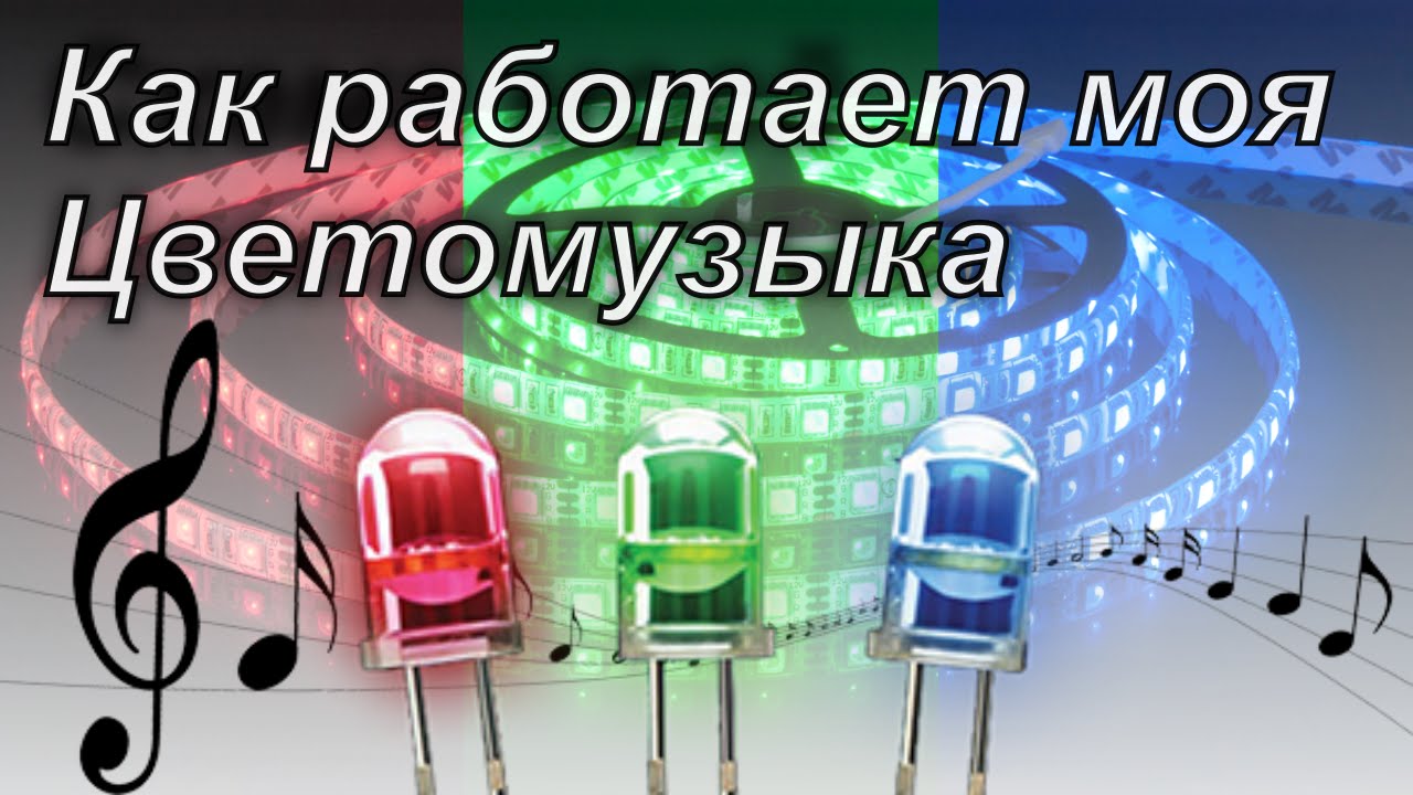 Самодельная цветомузыка - демонстрация работы - YouTube