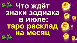 Что ждет знаки зодиака в июле: полный таро прогноз расклад на месяц