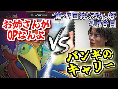 【4回戦】ついにウッウ登場!! エースバーン＆アマージョのファイト最強構成を突破できるか!!｜「お姉さんがOPなんよ」 vs 「バンギのキャリー」【ポケモンユナイト/第27回ポケユナおぶやん杯】