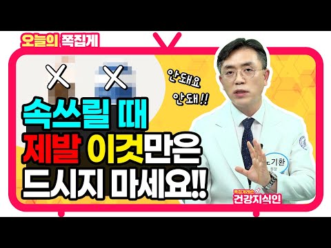 속쓰림 증상 있으면 절대 마시면 안되는 음료! 딱 이것만 기억하세요!! [위담 건강지식인]