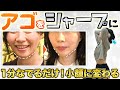 【１分小顔】なぜ年齢とともに顎が大きくなる？フェイスライン・顎をシャープに変える小顔ワーク
