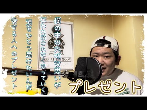 【僕から君へのプレゼント】プレゼント/3B LAB.☆ 歌ってみた covered by RO⚡︎HI